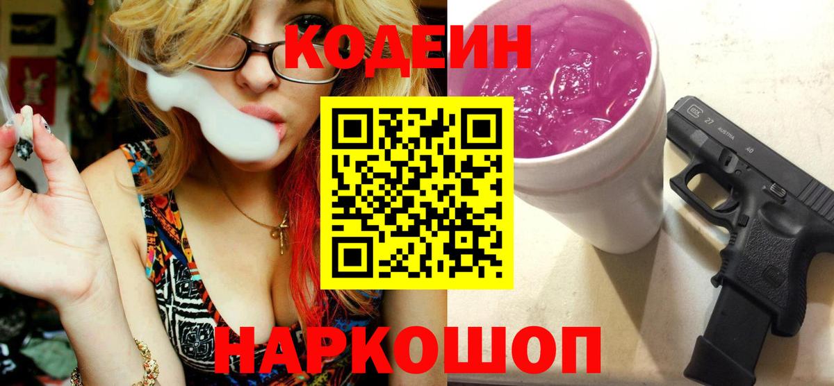 Codein напиток Lean (лин) Лениногорск