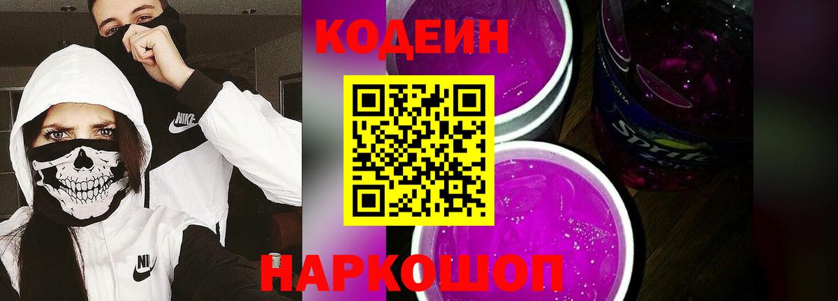 Кодеин Purple Drank  Кодеиновый сироп Lean Purple Drank  Лениногорск  Вход с VPN 